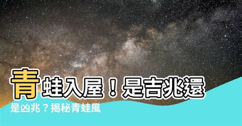 青蛙入屋|【家裏出現青蛙 代表什麼】家裏出現青蛙 代表什麼？青蛙突襲你。